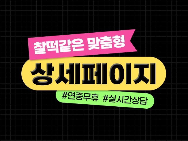 잘 팔리는 상세페이지를 제작해 드립니다.