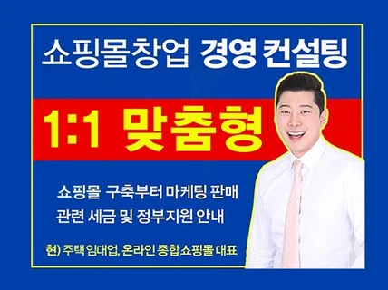 쇼핑몰창업 마케팅 경영 등 원스톱 맞춤형 1대1 컨설팅