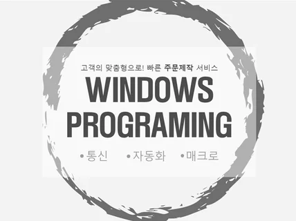 Windows 프로그램 주문 제작해드립니다