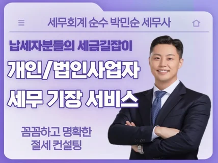 개인사업자 법인사업자 기장관리, 꼼꼼 정확 신속하게