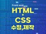 HTML/CSS 코딩,제작,수정 해드립니다