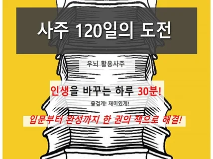 사주 120일의 도전 전자책을 드립니다.