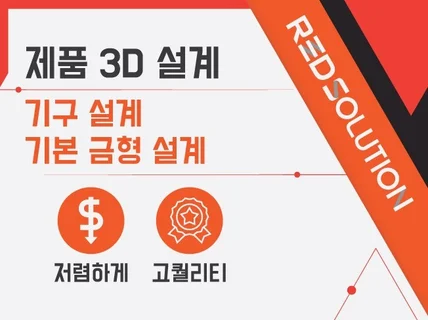 제품 기구 설계 및 기본 금형 설계 친절하게 작업해 드립니다.