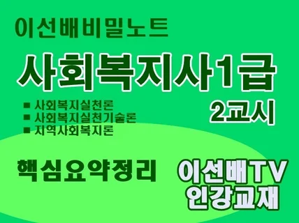 이선배비밀노트 사회복지사1급 2교시 이선배TV인강교재