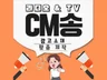 고객의 마음을 움직이는 TV 라디오CM 제작해드립니다