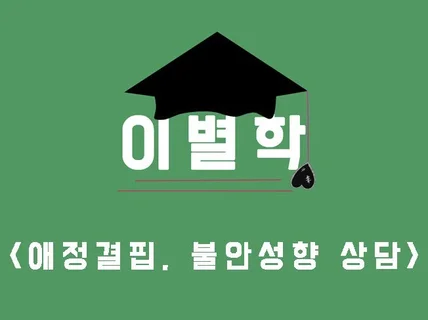 애정결핍, 불안형 상담 야간상담가능