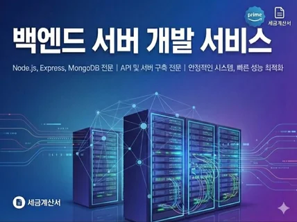 백엔드 서버 개발해드립니다