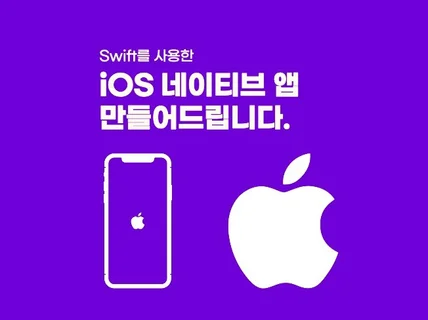 간단한 iOS 네이티브앱 만들어드립니다