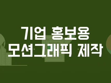 기업홍보용 모션그래픽 영상 제작해드립니다