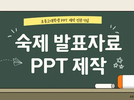 초중고대학생 PPT 발표자료 과제 파워포인트 제작