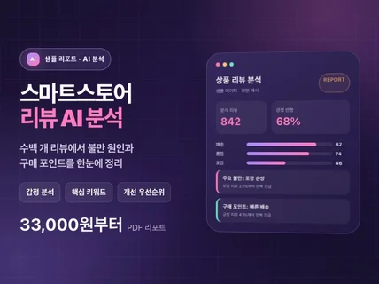 스마트스토어 리뷰 AI 분석 리포트 제작해 드립니다