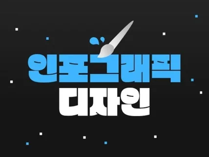 각종 인포그래픽 용 커스텀 이미지 제작