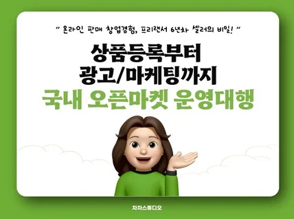 국내 오픈마켓 운영대행 상품등록, 광고/마케팅 진행