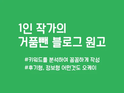 분석 전략형 1인 작가 블로그 원고