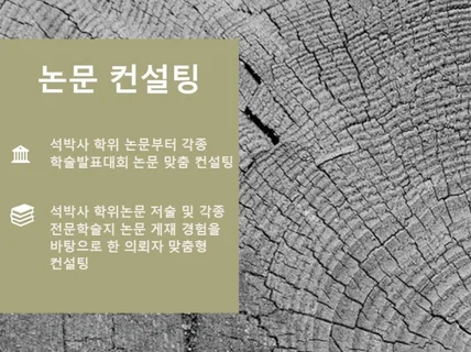 학위논문 저술 및 각종 전문학술지 논문 게제 컨설팅