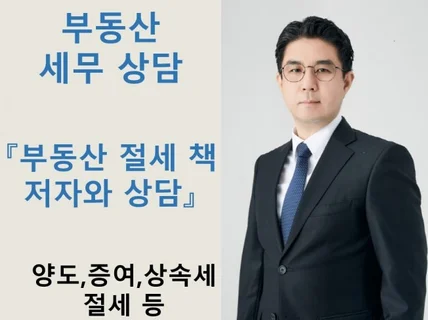 부동산 전문 세무사와 양도,증여,상속 세무상담