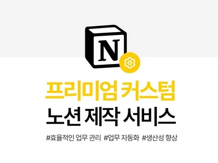 업무 혁신의 시작, 프리미엄 커스텀 노션 제작