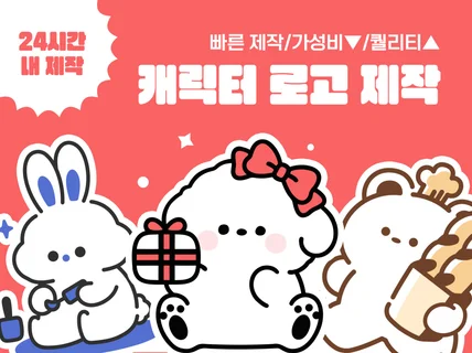 24시간 이내 시안 전달 나만의 귀여운 캐릭터 로고