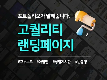포트폴리오가 말해줍니다. 고퀄리티 랜딩페이지
