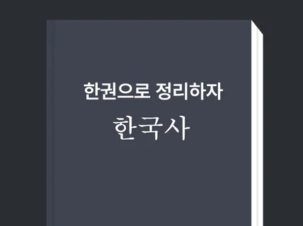한국사 한권으로 마무리하자
