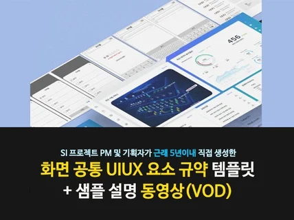 화면 공통 UIUX 요소 규약 가이드+설명 VOD