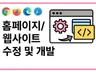 홈페이지/웹사이트 작은 수정부터 맞춤 개발까지
