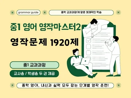 중1 영문법 교과과정 영작학습지2 그래머가이드