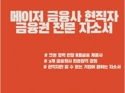 현직자와 함께 기업이 원하는 자소서 만들기