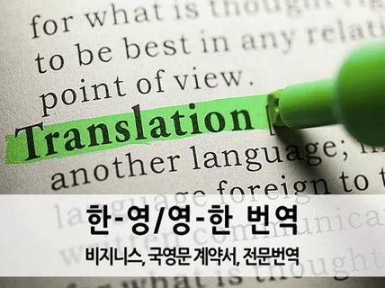 의학 법률 뷰티 계약서 웹사이트 논문 IR 백서 번역해 드립니다.