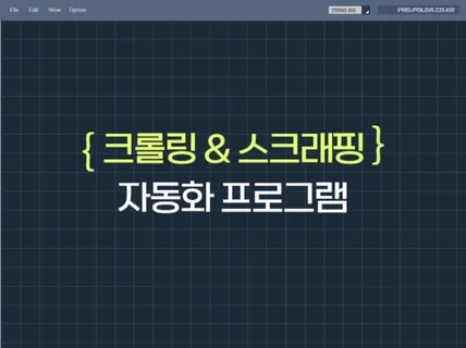 맞춤 크롤링, 스크래핑 프로그램 제작