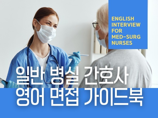 일반 병실 Med-Surg 간호사 영어 면접 가이드북