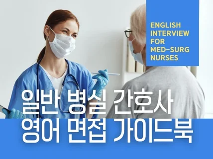 일반 병실 Med-Surg 간호사 영어 면접 가이드북