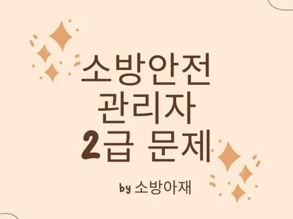 5월 최신 2급 소방안전관리자