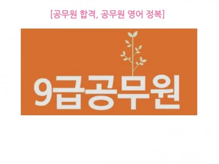 공무원 영어 단기완성 드립니다.