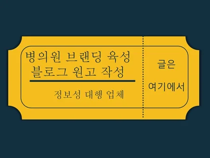 NEW 업그레이드 병의원 마케팅 블로그 원고 작성 대행