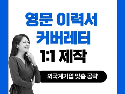 외국계 취업을 위한 영문이력서/커버레터 제작해드립니다.