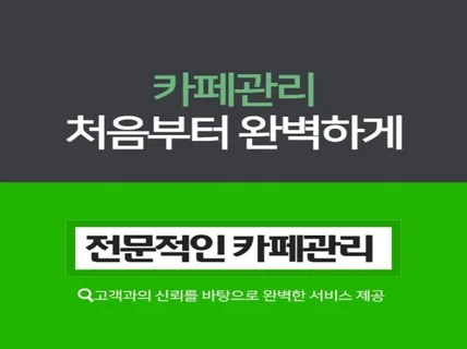 최적화 카페관리 확실하게 시작할수있도록 만들어드립니다.