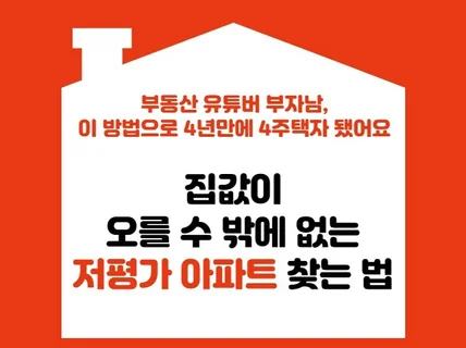 30대 부동산투자 4주택자 된 저평가 아파트 입지분석법 드립니다.