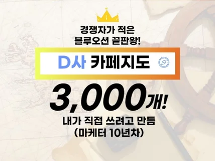 D사 카페 리스트 3000개 카페 바이럴 치트키