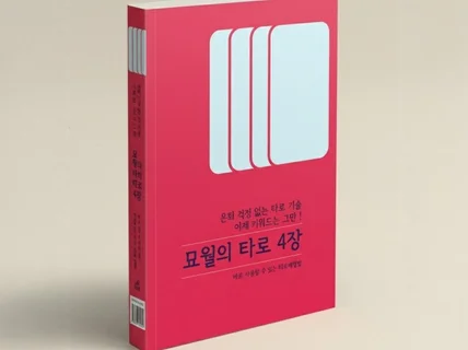 타로책 묘월의 타로 4장 + 실전 배열법