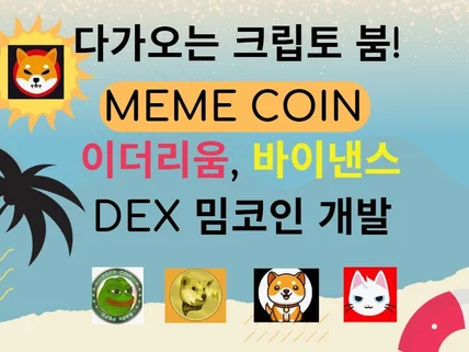 이더리움, 바이낸스 등 탈중앙화 MEME 코인 개발