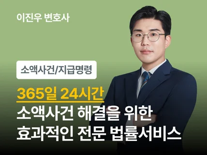 24시간 소액사건 서비스 - 서면작성/지급명령/소액소송