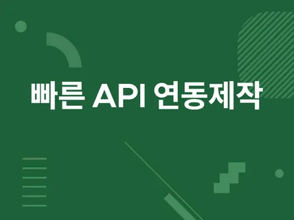 API 연동 프로그램, 홈페이지 제작해드립니다