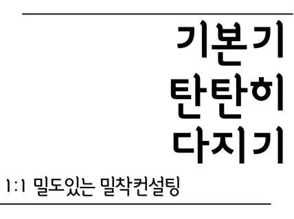 밀도있는 밀착컨설팅으로 면접기본기를 탄탄하게 다져드려요