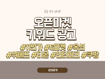 11번가 지마켓 위메프 오픈마켓 광고관리 도와드립니다