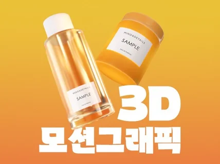 그래픽 임팩트와 아이캐칭, 감각적인 3D 모션그래픽