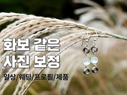 화보같은 감각적인 사진 보정/프로필,제품,웨딩, 일상