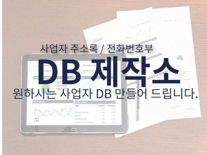 DB제작소가 DB를 만들어 드립니다.