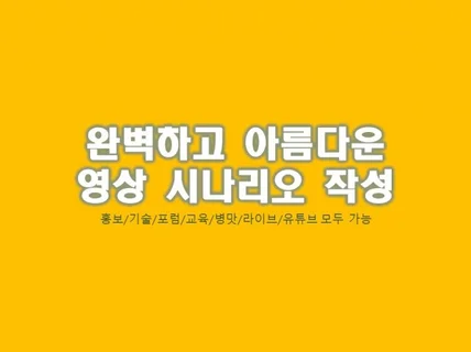 다양한 영상 시나리오 및 대본 원고 작성해 드립니다.