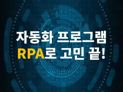 업무 자동화 RPA로 고민 끝